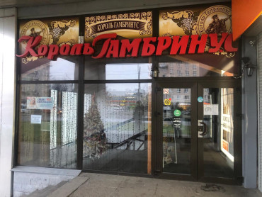 Продажа КОРОЛЬ ГАМБРИНУС